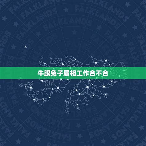 牛跟兔合嗎|属兔和属牛的合不合 属兔和属牛的合不合婚姻